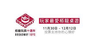 栢龍玩具10週年 - 玩家最愛栢龍桌遊投票活動