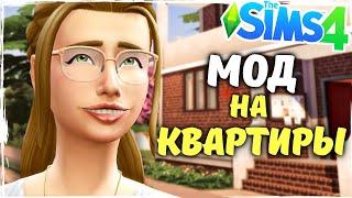 КАК ИГРАТЬ В МНОГОКВАРТИРНОМ ДОМЕ - Моды the Sims 4