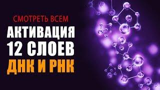 Смотреть ВСЕМ!!! СУПЕР Фильм!!! Активация 12 Слоёв Алмазного ДНК и РНК | Исцеляющие Медитации