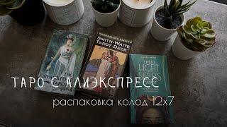 ТАРО С ALIEXPRESS|распаковка Таро светлого провидца, smit-waite tarot, dreamkeepers tarot