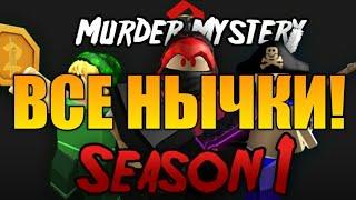 ВСЕ СЕКРЕТНЫЕ НЫЧКИ В Murder Mystery 2! Новые карты!