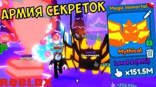 АРМИЯ МИФИКОВ СЕКРЕТОК РЕБЕРСТ ЧЕМПИОН Х РОБЛОКС КОДЫ КЛИКЕР! MAGIC Rebirth Champions X ROBLOX CODES