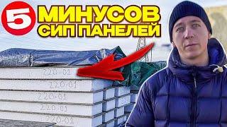 Не стройте дома из СИП! 5 реальных минусов домов из СИП панелей.