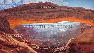 СТРАСТИ ХРИСТОВЫ - Елена Уайт аудиокнига.