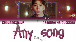 Zico (지코) – Any song (아무노래) [ПЕРЕВОД НА РУССКИЙ/КИРИЛЛИЗАЦИЯ/ Color Coded Lyrics]