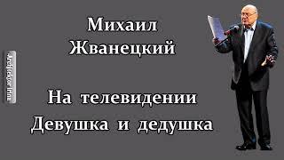 Михаил Жванецкий. Любимое. На телевидении. Девушка и дедушка