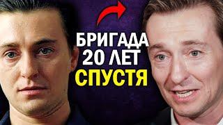 БРИГАДА: 20 ЛЕТ СПУСТЯ - ЧТО СТАЛО С АКТЁРАМИ СЕРИАЛА и ЧЕМ ЗАНИМАЮТСЯ СЕЙЧАС?