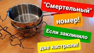 "Смертельный" номер! Не повторять на кухне! Если заклинило две кастрюли...