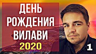 День Рождения Вилави 2020. Vilavi GO. Тайга 8. Влог. Выпуск 1. Лялин Андрей. Компания Vilavi.