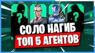 5 ЛУЧШИХ АГЕНТОВ ДЛЯ СОЛО КЕРРИ В ВАЛОРАНТ!