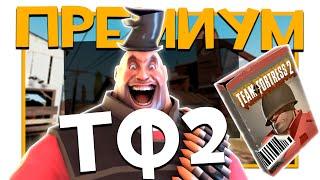 Как получить ПРЕМИУМ в ТФ2  | Team Fortress 2