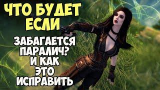 Что Будет Если Забагается Паралич? Skyrim