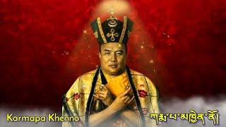 ཀརྨ་པ་མཁྱེན་ནོ། -Karmapa Khenno|Karmapa Chenno|कर्मपा ख्येन्नो।|Tibetan Mantra Chant