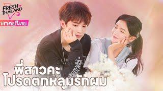 【พากย์ไทย】EP1-12 พี่สาวคะ โปรดตกหลุมรักผม | ฉันก็ไม่อยากเต้นของหัวใจเช่นกัน แต่เขาเรียกฉันว่าพี่สาว