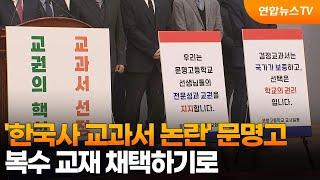 '한국사 교과서 논란' 문명고, 복수 교재 채택하기로 / 연합뉴스TV (YonhapnewsTV)