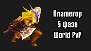 WoW Classic - Пламегор, 5 фаза, World PvP [Архив]