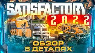 Строить и крафтить? Крафтить и строить! | Satisfactory | Обзор в деталях | 2022