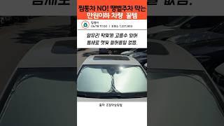 찜통차 안녕, 우산처럼 펴는 자동차 햇빛가리개 추천