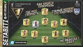 КАК ОБЫГРАТЬ ЛИВЕРПУЛЬ ЭТИ БОТЫ ВСЕХ УБИЛИ Турнир Годовщины • Anniversary FC mobile