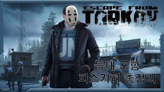 Escape from Tarkov / 타르코프 / 피스키퍼 (등대포함) 퀘스트 총정리