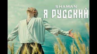 SHAMAN - Я РУССКИЙ / I AM RUSSIAN (клип, перезалив)