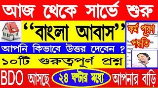 LIVE : আজ থেকে বাংলা আবাস যোজনা সার্ভে শুরু তার আগে কাগজ রেডি রাখুন | Bangla Awas Yojana Survay