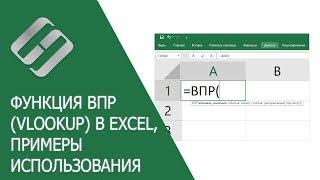 Функция ВПР (VLOOKUP) в Excel, примеры использования, синтаксис, аргументы и ошибки 