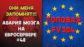 АВАРИЯ МОЗГА НА ЕВРОСЕРВЕРЕ #48! ТОПОВАЯ FV304!