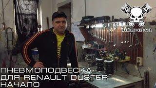 Пневмоподвеска для Renault Duster (Начало)