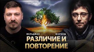 Различие и повторение | Сергей Форкош, Николай Фельдман | Альфа