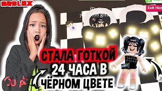 Я СТАЛА ГОТКОЙ!! 24 ЧАСА В ЧЁРНОМ ЦВЕТЕ В АДОПТ МИ/Мария ОМГ Гейм