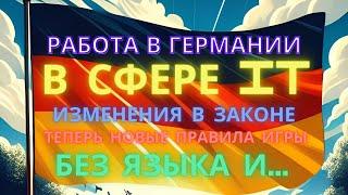 Голубая карта для IT 2024. Без профильного образования в IT. Зарплаты в Германии в IT