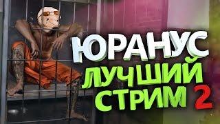 Юранус - Лучший стрим №2 | Смешные нарезки со стрима