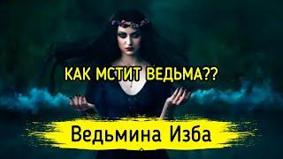 КАК МСТИТ ВЕДЬМА?? ВЕДЬМИНА ИЗБА ▶️ МАГИЯ