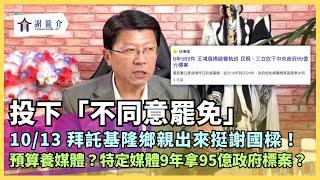 20241011 挺謝國樑投下「不同意罷免」！預算養媒體？特定媒體9年拿95億政府標案？網友擔心買預售屋還要一年半交屋...「新青安貸款」會不會貸不下來？｜龍介的直播