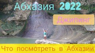 #АБХАЗИЯ2022июнь / Это надо увидеть /Эмоции зашкаливают/ Шакуран моя любовь /часть 3