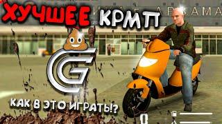 САМЫЙ ХУДШИЙ КРМП НА ТЕЛЕФОН ПРОВАЛ ГОДА | GRAND MOBILE ( гранд мобайл )