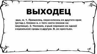 ВЫХОДЕЦ - что это такое? значение и описание