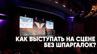 Как выступать на сцене без шпаргалок? | Джим Квик