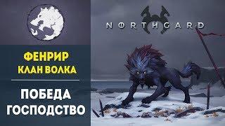 КЛАН ВОЛКА: ПОБЕДА ЧЕРЕЗ ГОСПОДСТВО  Мультиплеер Northgard