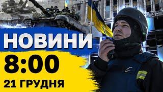 Новини на 8:00 21 грудня. Обстріли України сьогодні! ТРАГЕДІЯ в Німеччині!