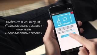 Chromecast: Как транслировать экран телефона или планшета Android на телевизор