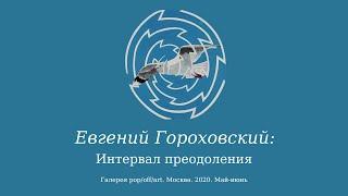 Евгений Гороховский: Интервал преодоления...(О последней прижизненной выставке художника. 2020 год)