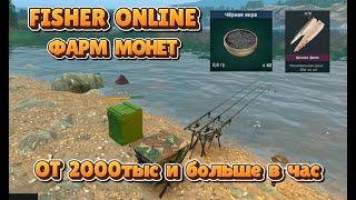 Fisher Online  ФАРМ МОНЕТ ОТ 2000 И БОЛЬШЕ #FisherOnline #gameplay #fisherman