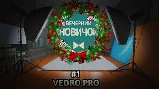 Вечерний Новичок || VEDRO PRO