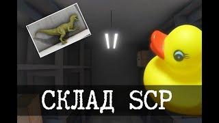 Склад аномальных предметов Фонда SCP