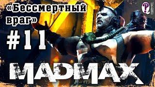 Mad Max: Road Warrior | Полное прохождение. Миссия 11. Бессмертный враг