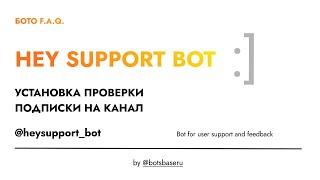 Проверка подписки на канал в Telegram для @heysupport_bot