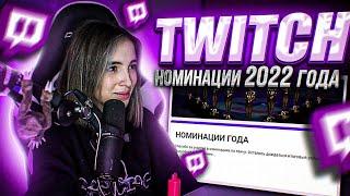 ГЕНСУХА ВЫБРАЛА НОМИНАЦИИ ТВИЧА 2022 ГОДА | Twitch Номинации 2022