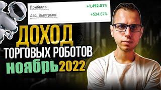 Доход ЛУЧШИХ торговых роботов за НОЯБРЬ 2022